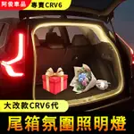 本田CRV6 後備尾箱自動感應氛圍燈 自動開關燈功能 5米長 全車系適用 汽車後備箱燈帶