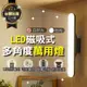 【LED磁吸多角度萬用燈】 LED燈管 USB供電 小夜燈 露營燈 燈泡 工作燈 燈株 免燈座 戶外小夜燈 燈管 照明