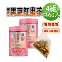 在飛比找PChome24h購物優惠-【蔘大王】破壁黑豆紅棗茶包X4組（6gX15入/組）補氣養生