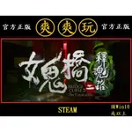 PC版 爽爽玩 STEAM 女鬼橋二 釋魂路 THE BRIDGE CURSE 2: THE EXTRICATION