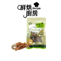 在飛比找蝦皮商城優惠-【鮮烘廚房】南瓜雞肉條64g｜貓零食 狗零食｜天然無添加｜手