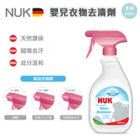 在飛比找蝦皮購物優惠-【蕎緯嚴選】NUK 嬰兒衣物去漬劑