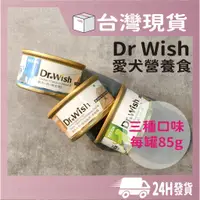 在飛比找蝦皮購物優惠-現貨 Dr Wish 愛犬調整配方營養食 85g 惜時 聖萊