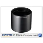 預訂 OLYMPUS LH-49 原廠 遮光罩(LH49,M.ZD 60MM F2.8用,元佑公司貨)