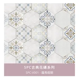 SPC 六角 藝術花磚 系列～每箱4350元起～時尚地板賴桑