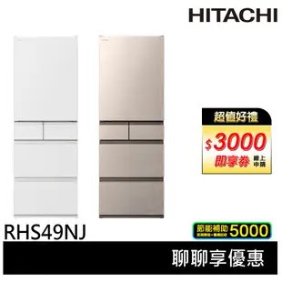 HITACHI 日立 日本原裝 節能一級 475公升 新髮絲紋鋼板 五門冰箱 RHS49NJ