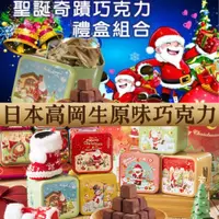 在飛比找PChome24h購物優惠-【聖誕節禮物】聖誕奇蹟日本高岡生巧克力鐵禮盒50gx10盒-