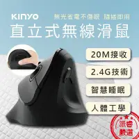 在飛比找Yahoo!奇摩拍賣優惠-【KINYO 人體工學直立式無線滑鼠】直立式滑鼠/滑鼠/無線