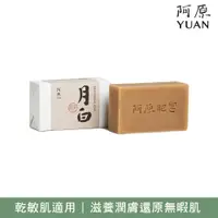 在飛比找PChome24h購物優惠-阿原-月白皂115g