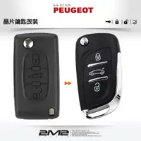 在飛比找蝦皮商城優惠-【2M2 晶片鑰匙】PEUGEOT 407 408 508 