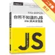 你所不知道的 JS｜ES6 與未來發展[二手書_良好]11315715814 TAAZE讀冊生活網路書店