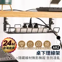 在飛比找蝦皮商城優惠-桌下電線收納架【ARZ】【D264】延長線收納盒 插頭收納架