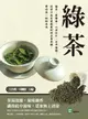 【電子書】綠茶：龍井、碧螺春、六安瓜片、太平猴魁，從前只在古裝劇看到的名貴茶種，帶你逐一細細品味