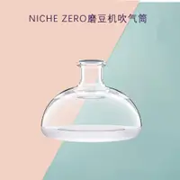 在飛比找ETMall東森購物網優惠-NICHE ZERO咖啡磨豆機吹氣筒清潔零殘粉豆倉配理易定量