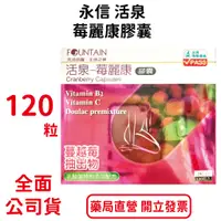 在飛比找蝦皮商城優惠-永信活泉 苺麗康膠囊 120粒( 乳酸菌強化配方) 蔓越莓【