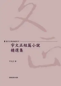 在飛比找誠品線上優惠-宇文正短篇小說精選集