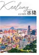 走走臺灣：基隆 第52期 (電子雜誌)