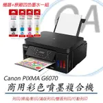 CANON 佳能 PIXMA G6070 商用 原廠大供墨 彩色 複合機+四色墨水一組