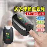 【二代TFT液晶】非醫用指夾式居家運動血氧偵測2入組(居家運動手指血氧 機)