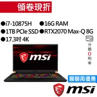 在飛比找蝦皮商城優惠-MSI 微星 GS75 10SF-879TW 八核i7/RT