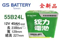 在飛比找Yahoo!奇摩拍賣優惠-《電池商城》全新 統力(GS) 免加水汽車電池 55B24L