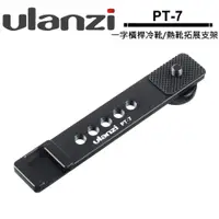 在飛比找蝦皮商城優惠-ulanzi PT-7 一字橫桿冷靴/熱靴拓展支架