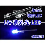 LED發光二極體 UV紫外線/紫外光/驗鈔燈/驗鈔灯/ 3MM(一標2顆 / 3元) / 003342