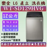 在飛比找蝦皮購物優惠-【LG 直立12公斤】 WT-SD129HVG 極窄版 蒸氣