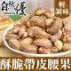 【自然優】酥脆帶皮腰果仁150g(原味堅果系列)