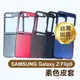 《SAMSUNG Galaxy Z Flip5 素色皮套》素色皮套 質感升級 防摔殼 手機殼 手機皮套【飛兒】