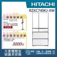 在飛比找momo購物網優惠-【HITACHI 日立】741L 變頻日製六門冰箱(RZXC