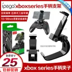 【輕輕家】IPEGA正品XBOXSERIES手柄夾子手機支架2020SERIESS/X手柄手機支架