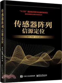 在飛比找三民網路書店優惠-傳感器陣列信源定位（簡體書）