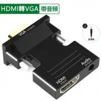 在飛比找momo購物網優惠-【JHS】高畫質HDMI轉VGA轉接頭附音源孔(hdmi t