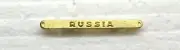 RUSSIA BAR WWI Victory Medal DEVICE