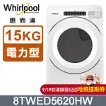 WHIRLPOOL惠而浦 15公斤電力型滾筒乾衣機(220V) 8TWED5620HW