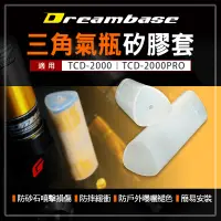 在飛比找蝦皮商城精選優惠-Dream Base 承旭 三角氣瓶矽膠套 前叉 奶瓶 三角