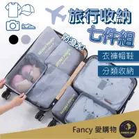 在飛比找momo購物網優惠-【FANCY LIFE】旅行收納袋7件組(旅行收納袋 旅行袋