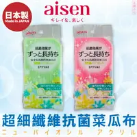 在飛比找樂天市場購物網優惠-日本品牌【AISEN】超細纖維抗菌菜瓜布 K-KJ312
