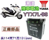 在飛比找Yahoo!奇摩拍賣優惠-☆勁承電池☆YUASA 湯淺電池(YTX7L-BS) CB2