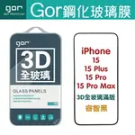 GOR IPHONE 15 / PLUS / PRO / PRO MAX 3D曲面 9H 全玻璃 鋼化 保護貼 一體成形 另售 非滿版保貼 鏡頭膜 空壓殼 充電器 【APP下單最高22%回饋】