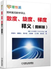 在飛比找博客來優惠-散度、旋度、梯度釋義(圖解版)