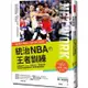 統治NBA的王者訓練：NBA勇士王朝背後，不為人知的「造王者」！調教萌神Curry、死神KD、飆風玫瑰，從頂尖球員蛻變成偉大球星的秘密關鍵/羅伯‧麥克拉納漢《方言文化》 閱讀新視野 【三民網路書店】