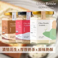 在飛比找誠品線上優惠-Chez Renée法式奶酥醬｜香草原味、濃情花生、厚厚奶茶