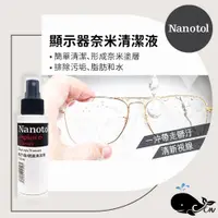 在飛比找蝦皮購物優惠-Nanotol｜眼鏡&螢幕顯示器奈米清潔抗菌液
