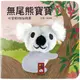 無尾熊寶寶: 可愛動物指偶書/黃郁軒 誠品eslite