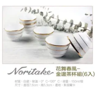 日本Noritake 皇室瓷器 茶杯6入
