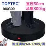 TOPTEC 大型旋轉展示台遙控可調速R80300黑色