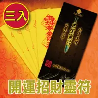 在飛比找momo購物網優惠-【財神小舖】3入-開運招財靈符袋(大師特製/媽祖繞境必備)