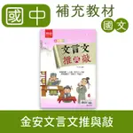 【DODO 國中篇類參考書】金安 統領系列 文言文推與敲